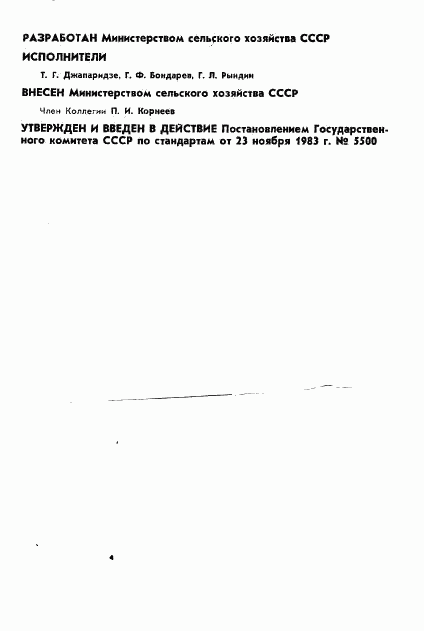 ГОСТ 25967-83, страница 2