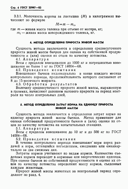 ГОСТ 25967-83, страница 8