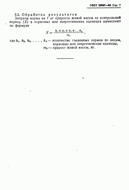 ГОСТ 25967-83, страница 9