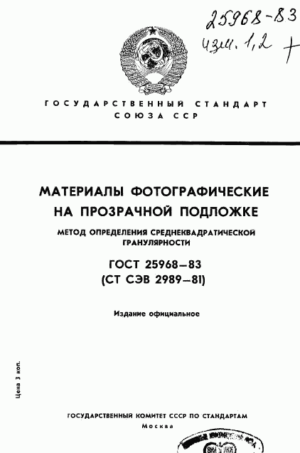 ГОСТ 25968-83, страница 1