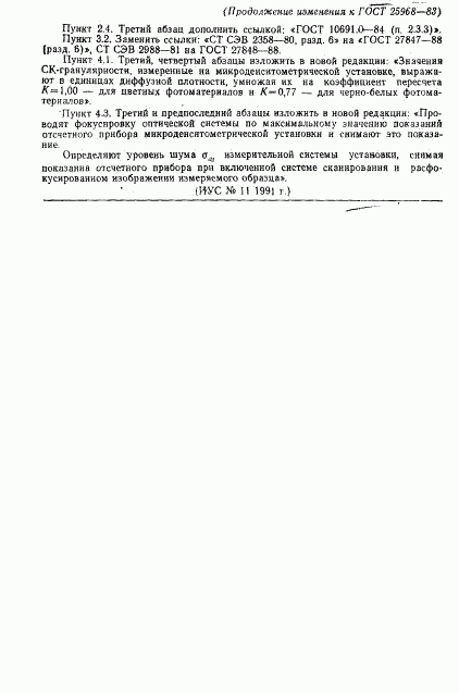 ГОСТ 25968-83, страница 12