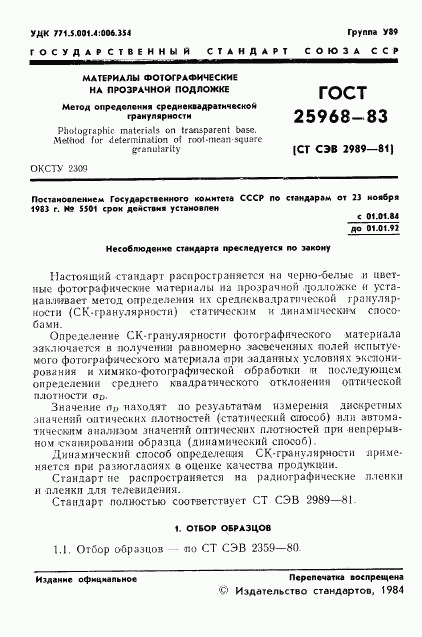 ГОСТ 25968-83, страница 3