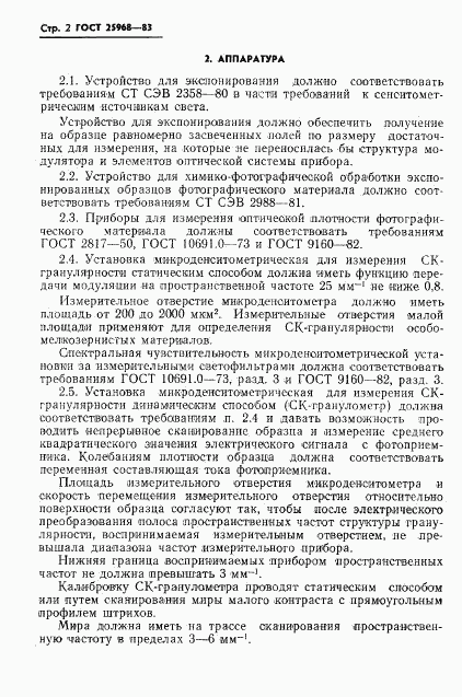 ГОСТ 25968-83, страница 4