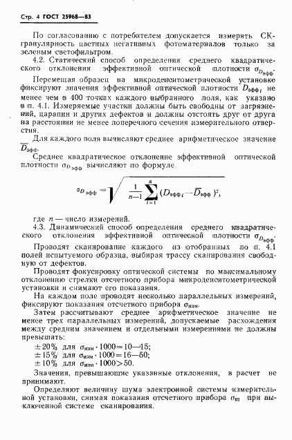 ГОСТ 25968-83, страница 6