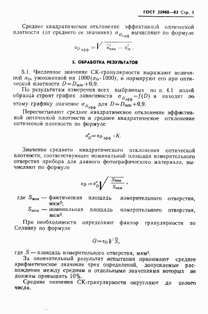 ГОСТ 25968-83, страница 7
