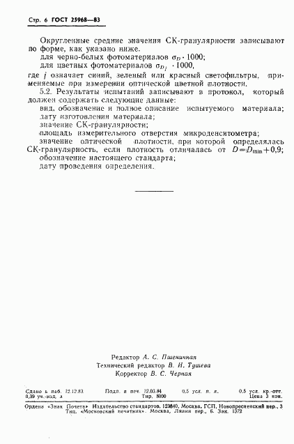 ГОСТ 25968-83, страница 8