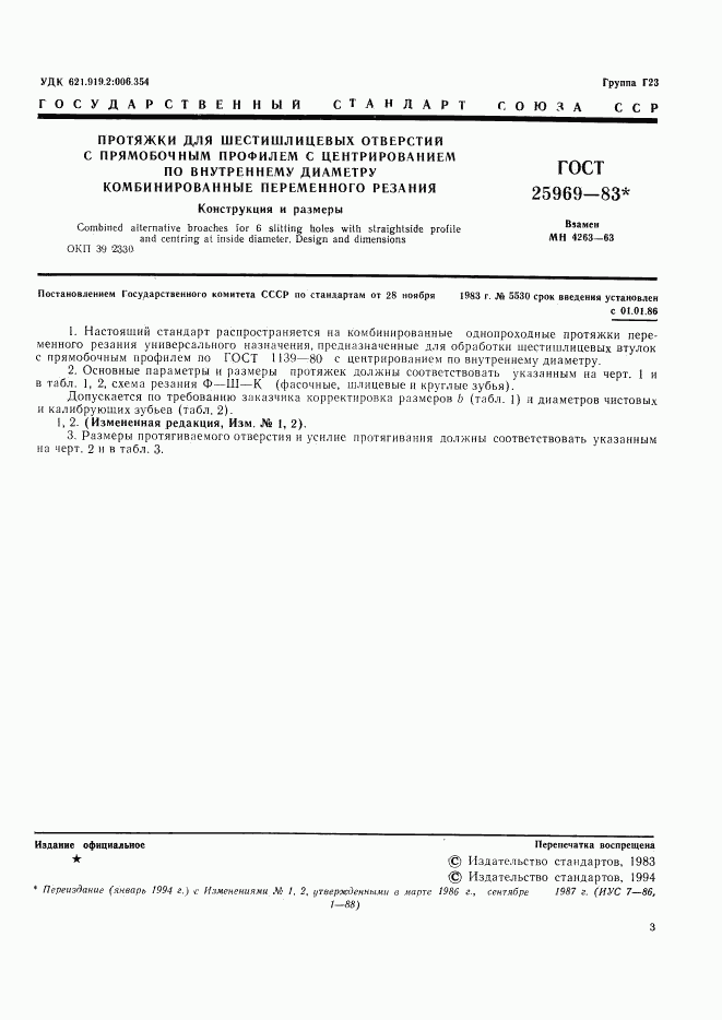 ГОСТ 25969-83, страница 4