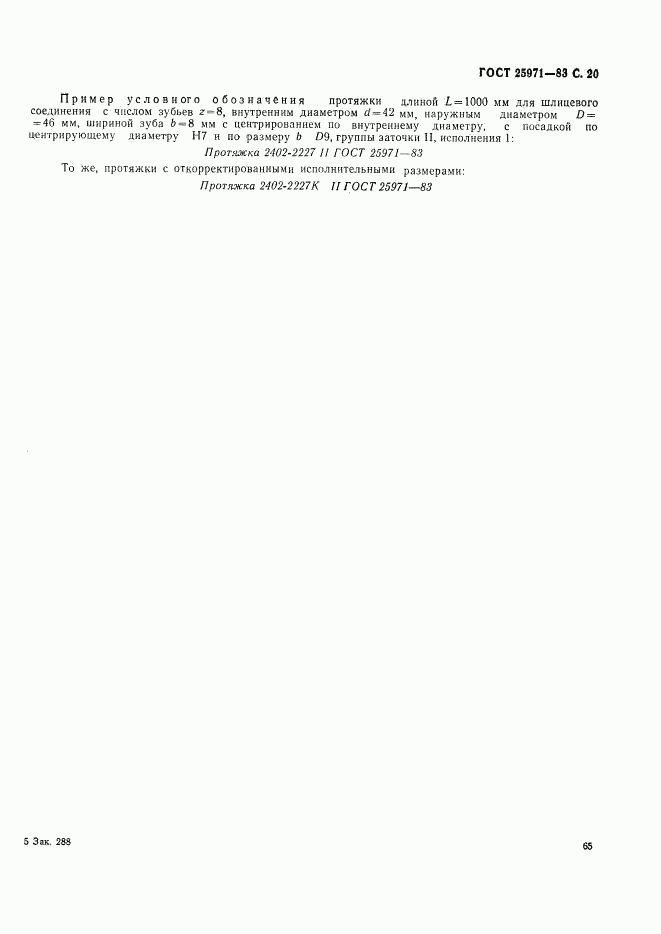 ГОСТ 25971-83, страница 20