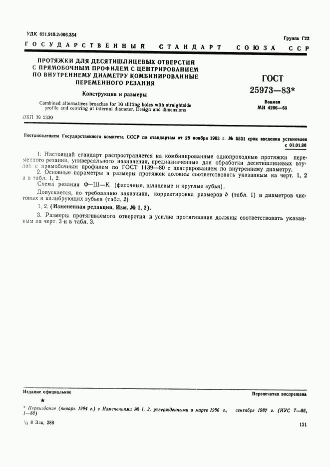 ГОСТ 25973-83, страница 1
