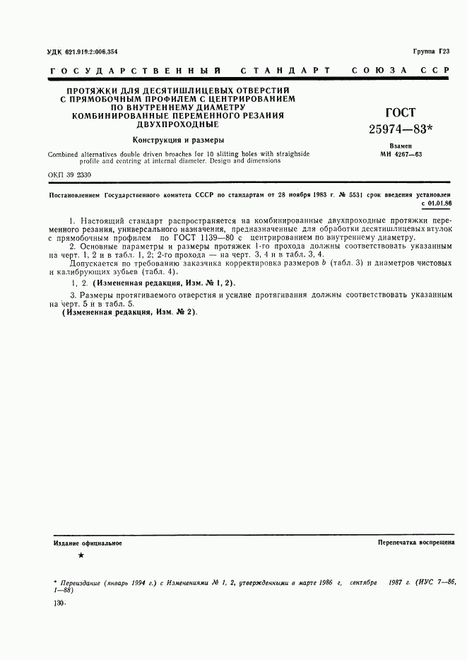 ГОСТ 25974-83, страница 1