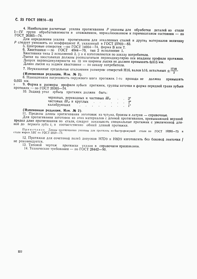 ГОСТ 25974-83, страница 23