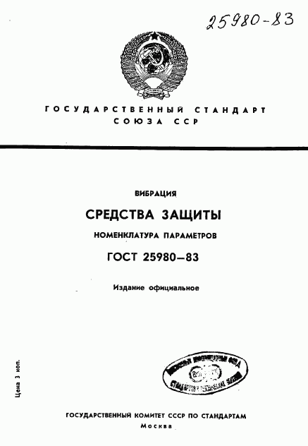 ГОСТ 25980-83, страница 1