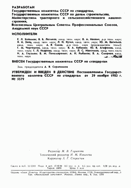 ГОСТ 25980-83, страница 2