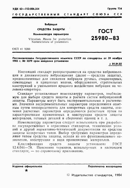 ГОСТ 25980-83, страница 3