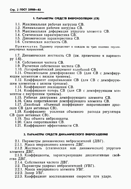 ГОСТ 25980-83, страница 4