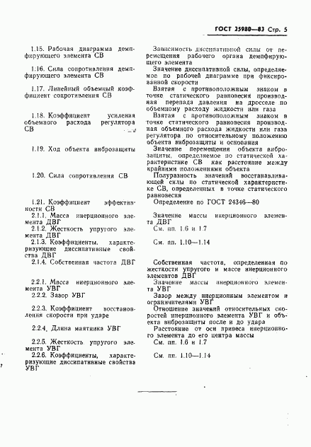 ГОСТ 25980-83, страница 7