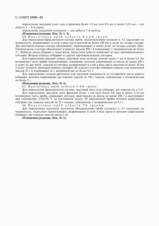 ГОСТ 25983-83, страница 5