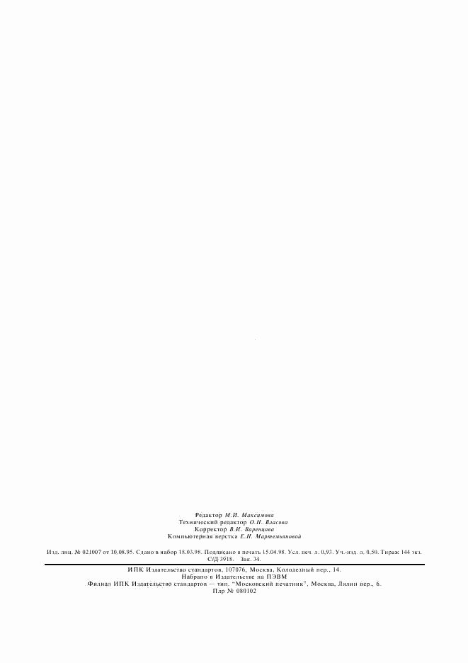 ГОСТ 25983-83, страница 7