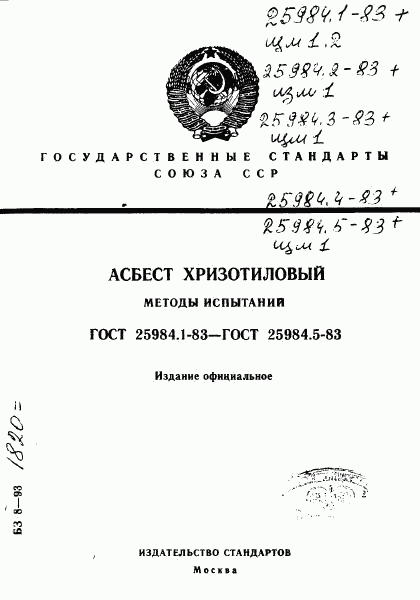 ГОСТ 25984.1-83, страница 1