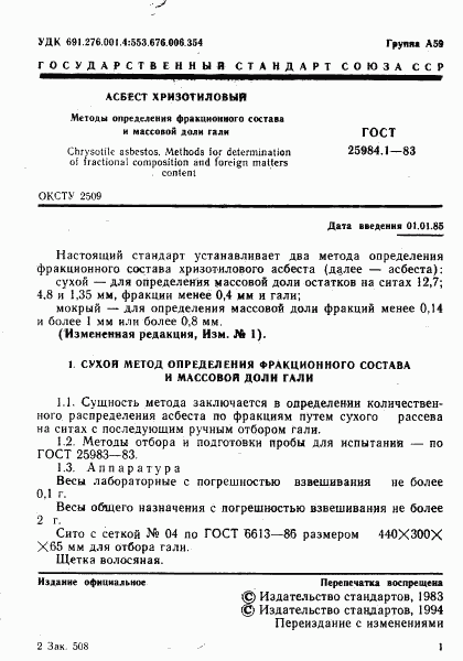 ГОСТ 25984.1-83, страница 2