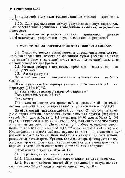 ГОСТ 25984.1-83, страница 5