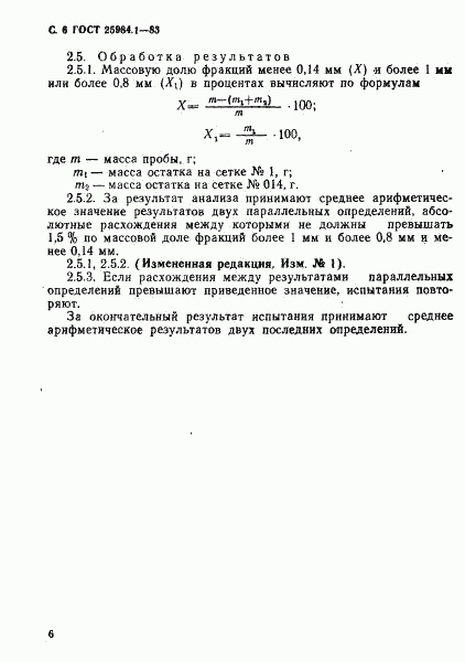 ГОСТ 25984.1-83, страница 7