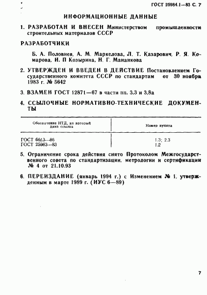 ГОСТ 25984.1-83, страница 8