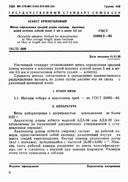 ГОСТ 25984.2-83, страница 1