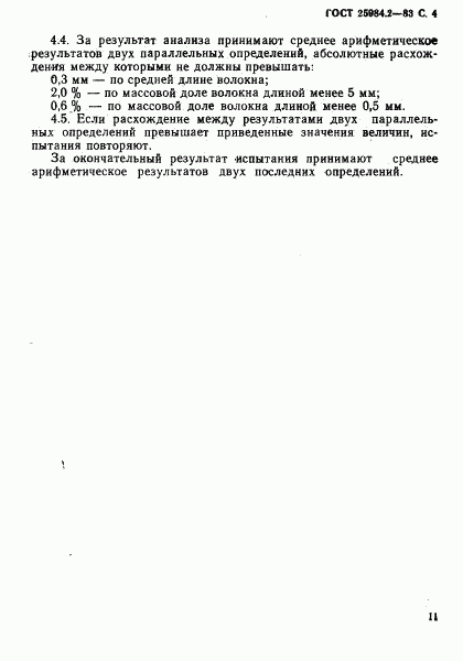 ГОСТ 25984.2-83, страница 4