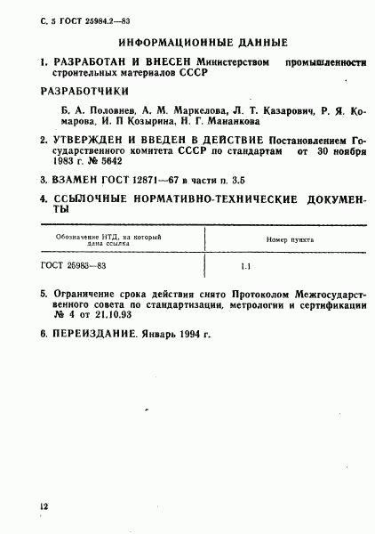ГОСТ 25984.2-83, страница 5