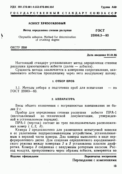 ГОСТ 25984.3-83, страница 1