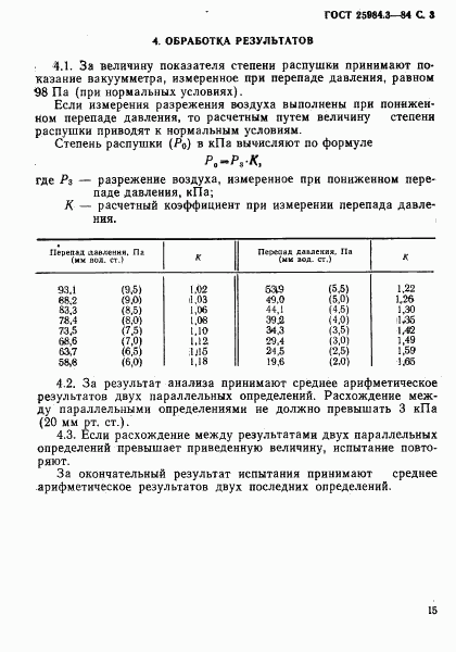 ГОСТ 25984.3-83, страница 3