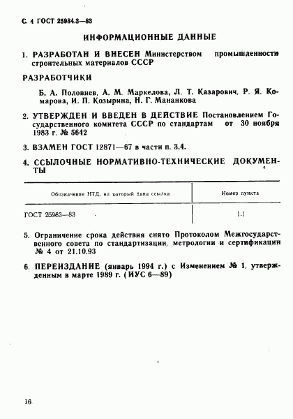 ГОСТ 25984.3-83, страница 4