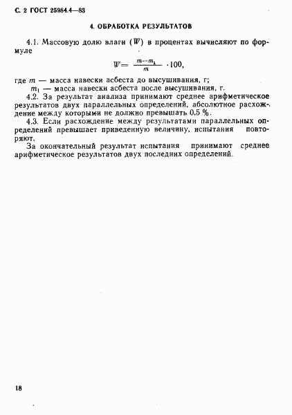 ГОСТ 25984.4-83, страница 2