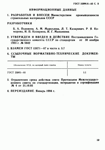 ГОСТ 25984.4-83, страница 3