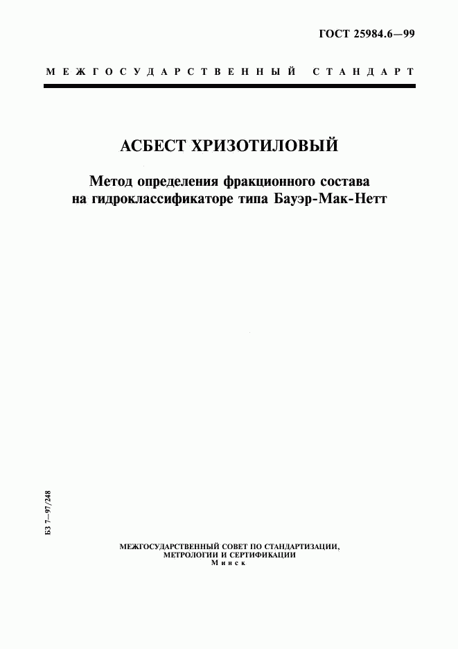 ГОСТ 25984.6-99, страница 1
