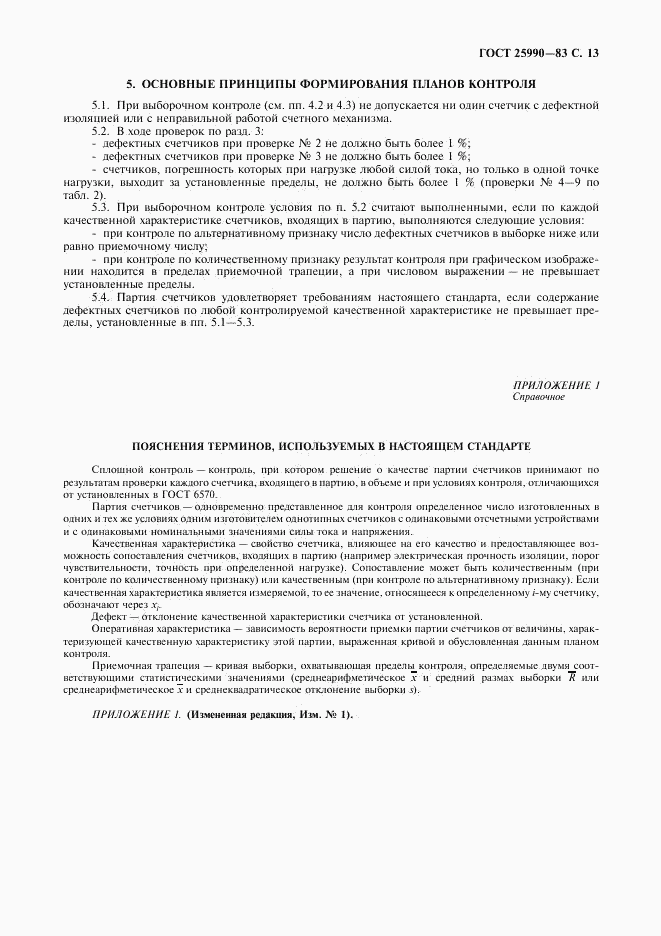 ГОСТ 25990-83, страница 14