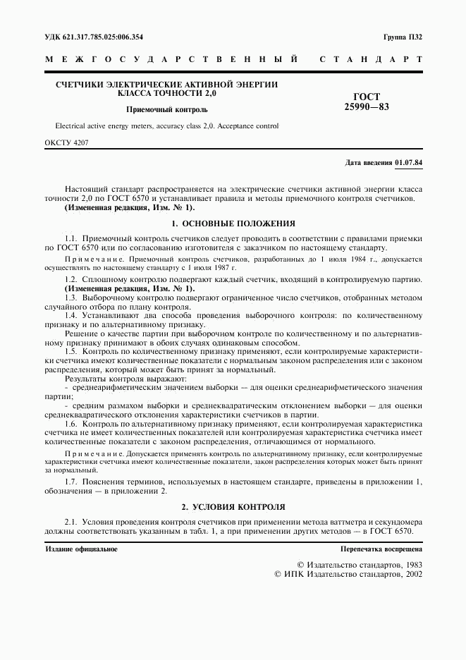 ГОСТ 25990-83, страница 2