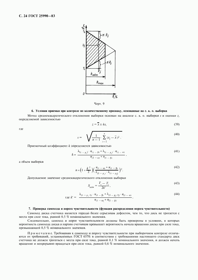 ГОСТ 25990-83, страница 25