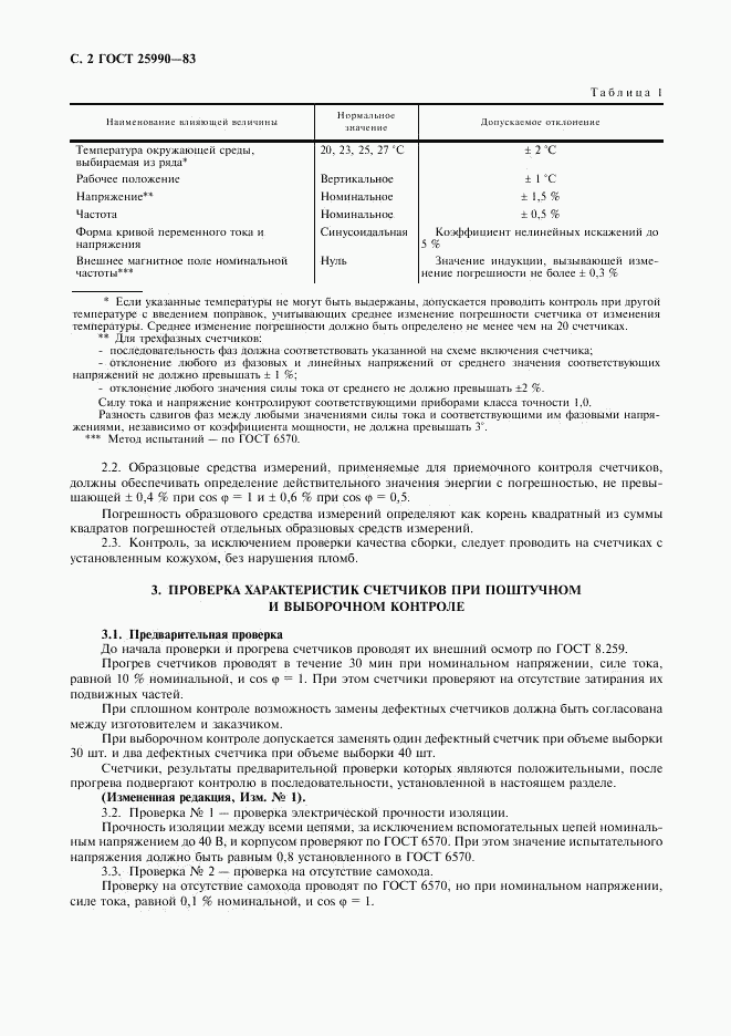 ГОСТ 25990-83, страница 3
