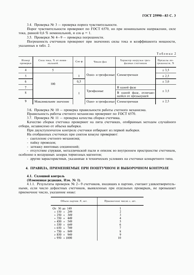 ГОСТ 25990-83, страница 4