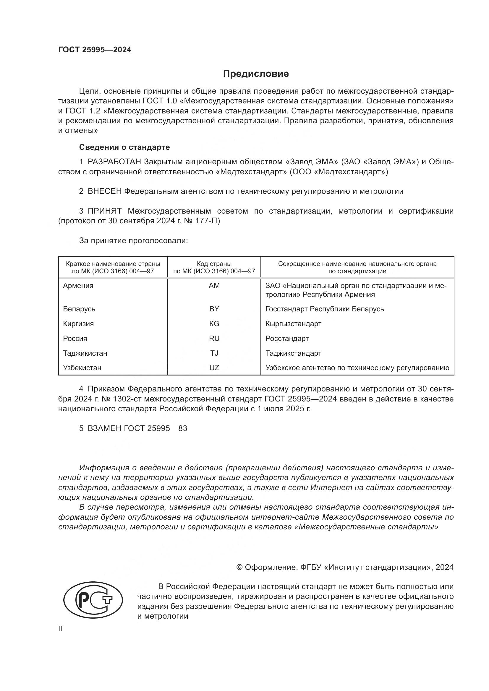 ГОСТ 25995-2024, страница 2