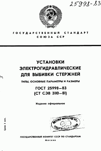 ГОСТ 25998-83, страница 1