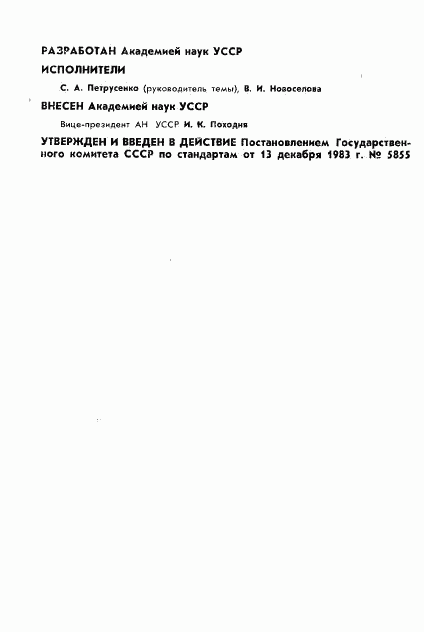 ГОСТ 25998-83, страница 2
