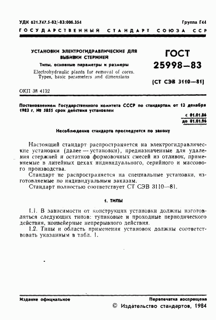ГОСТ 25998-83, страница 3