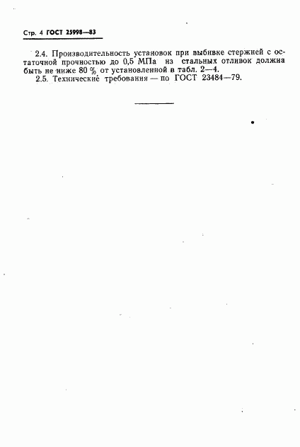 ГОСТ 25998-83, страница 6
