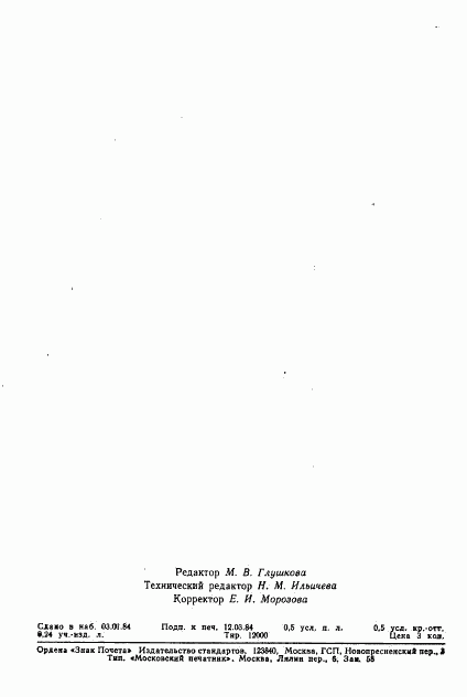 ГОСТ 25998-83, страница 7