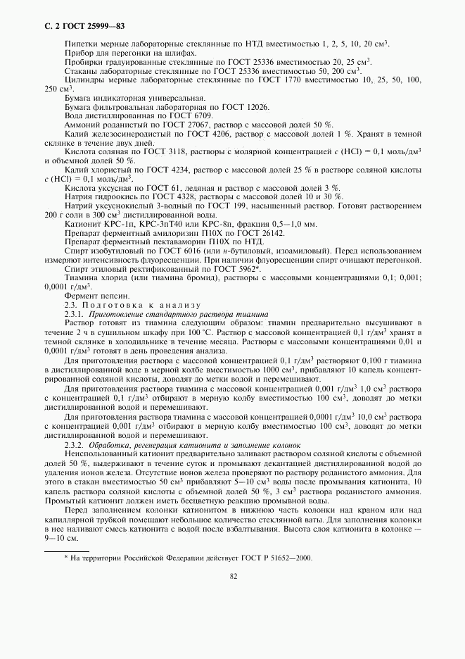ГОСТ 25999-83, страница 2