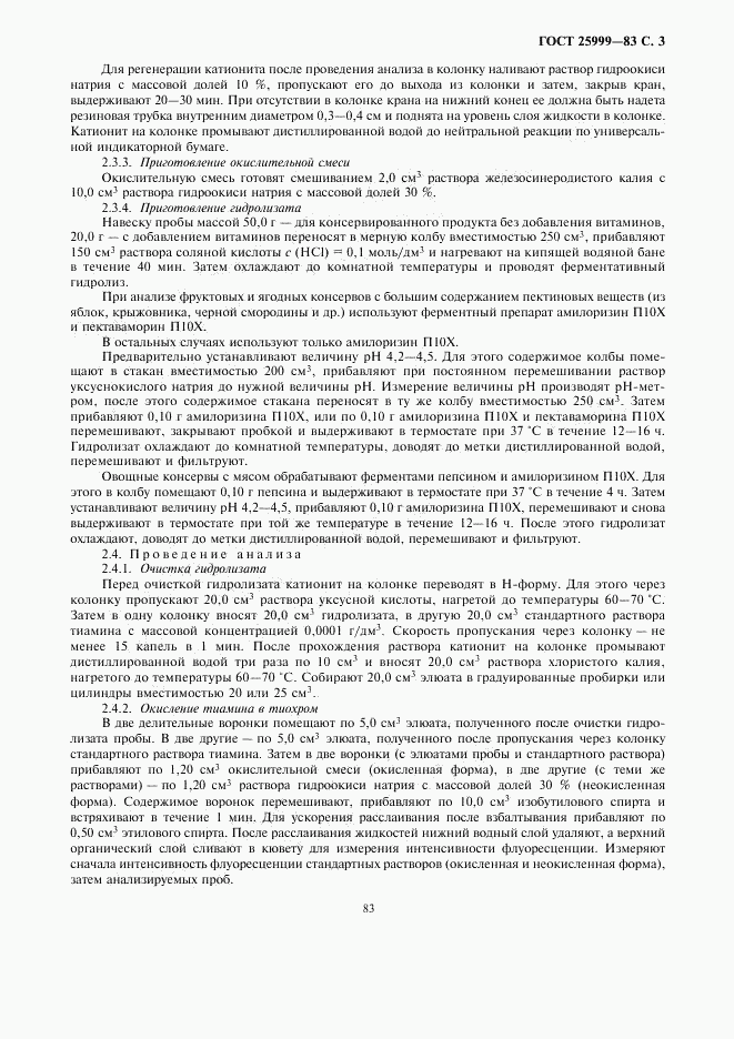 ГОСТ 25999-83, страница 3