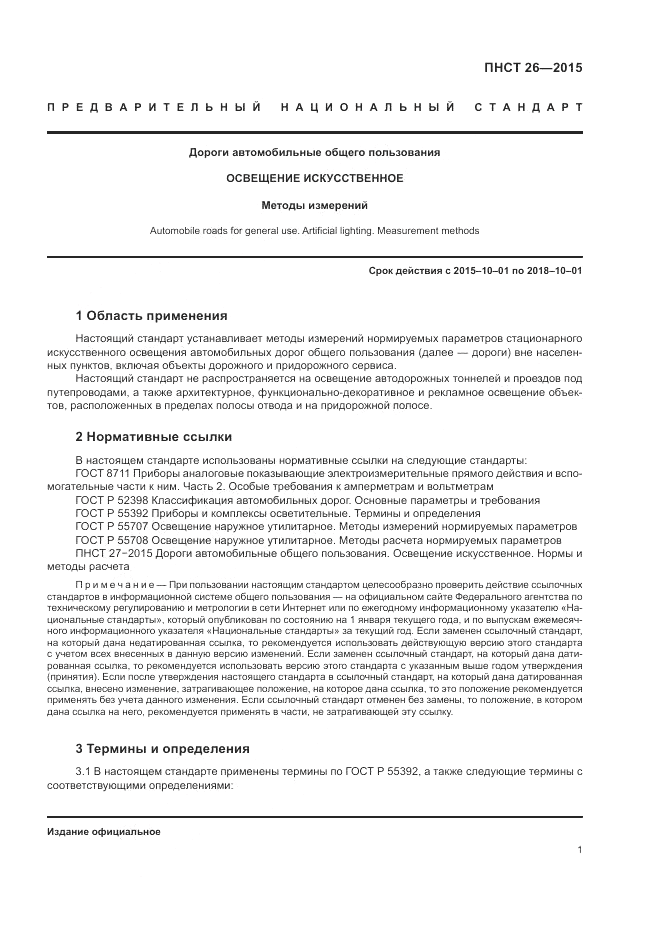 ПНСТ  26-2015, страница 3